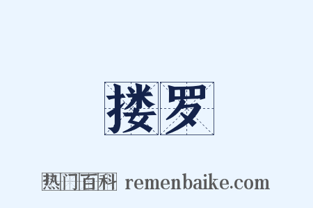 搂罗是什么意思的图片